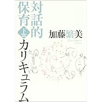 対話的保育カリキュラム (下) | 加藤 繁美 |本 | 通販 | Amazon